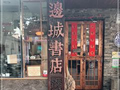 -邊城書店