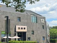 -江南驿·二十余年创意杭帮味(良渚玉鸟集店)