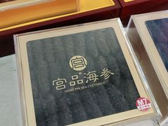 -宫品海参专卖店(黄浦老西门店)