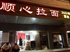 门面-顺心拉面馆(马道街店)