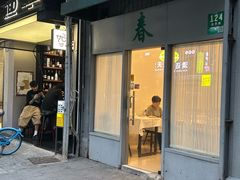 -春餐厅