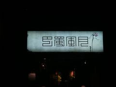 -巴蜀风月·聚会团建·生日宴(宝安店)