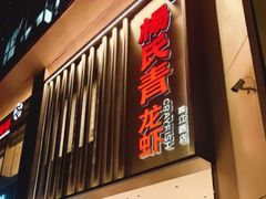 -杨氏青龙虾·羊蝎子(珠江路店)