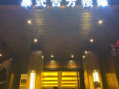-泰馨玺·正宗泰式按摩SPA(石皮路店)