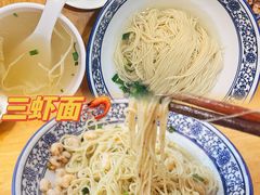 -裕兴记·三虾面(西北街总店)