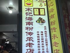 -宋记海南粉传承老店(人民西路店)