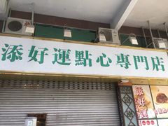 门面-添好运点心专门店(深水埗店)