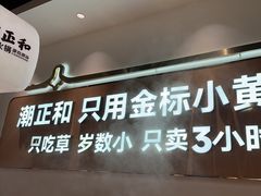 -潮正和潮汕牛肉火锅·老字号(番禺万达店)