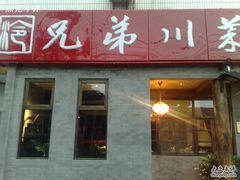 门面-巴渝兄弟川菜(宽街店)