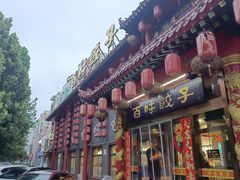 -百味饺子城•海鲜家常菜(秦皇岛店)