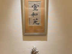 -宣和苑(华侨新村店)