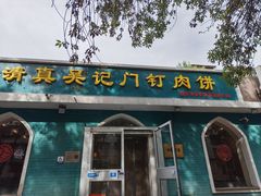 -清真吴记门钉肉饼·喜多利