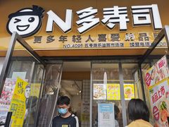 门面-N多寿司(五号路乐迪菜市场店)