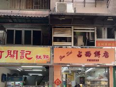 -占西饼店
