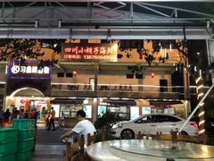 门面-四川小胡子海鲜(丁村万人海鲜广场店)