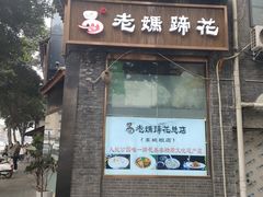 -易老妈蹄花.创于1935(总店)