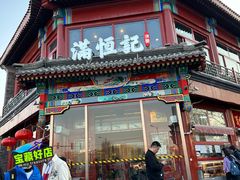 -牛街清真满恒記(平安里西大街店)