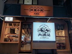 门面-亚皆老街南宁老友粉·米粉(印象城店)