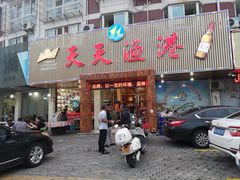 门面-天天渔港海鲜酒家(石浦玉泉路店)