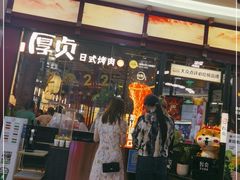 门面-厚贞日式烤肉(浦东汇智店)