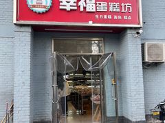 -幸福蛋糕坊(金顶街店)