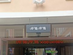 -枫叶小镇奥特莱斯