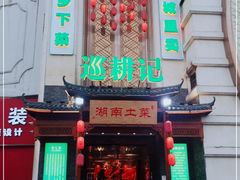 门面-巡耕记·湖南土菜(长湖店)