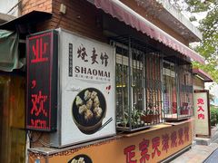 -正宗天津烧麦馆(柳州路店)