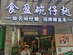 门面-食盈碗仔翅(星玺广场店)