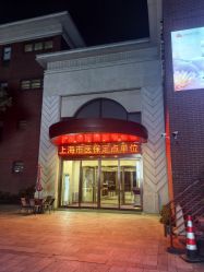 -上海百佳母婴护理中心