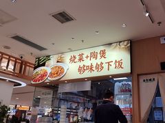 -金记 酿皮·煲烧饭(万博店)