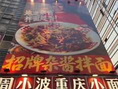 -周小波重庆小面·重庆名小吃(邹容路店)