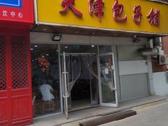 -天津包子铺(万泉庄店)