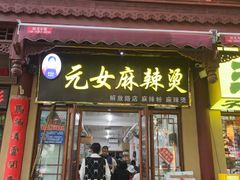 -元女麻辣烫