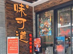-味可道美食坊(福基路店)