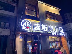 -老板恋上鱼(环山路店)
