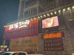 -張飛扒肉·龙江非遗(道外店)