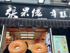 -张果佬年糕卷(科巷店)