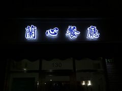 门面-蘭心餐厅(进贤路店)