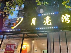 -晚归月亮湾私家菜(临邑路店)