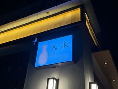 -大米·京都小酒馆·炭烧海鲜·烧鸟(龙口东路店)