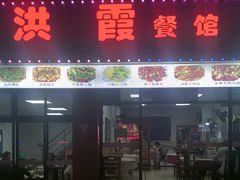 -洪霞餐馆