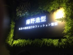 -藤野造型
