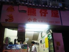 门面-熊仔屋(吉祥苑小区店)