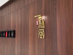 -炳胜私厨(万象前海店)