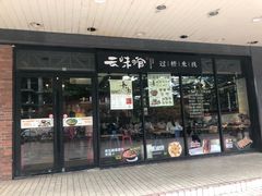 门面-云味馆·云南菜·云南米线(沙井华润店)