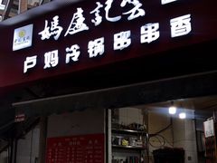 门面-雲记卢妈冷锅串串(中道街总店)