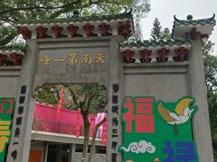 -广州市白云山风景名胜区