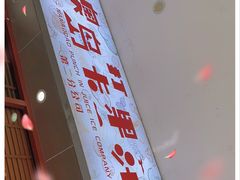 -南澳岛打卡果汁冰公司