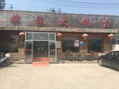 门面-姥家大锅台(魏各庄路店)